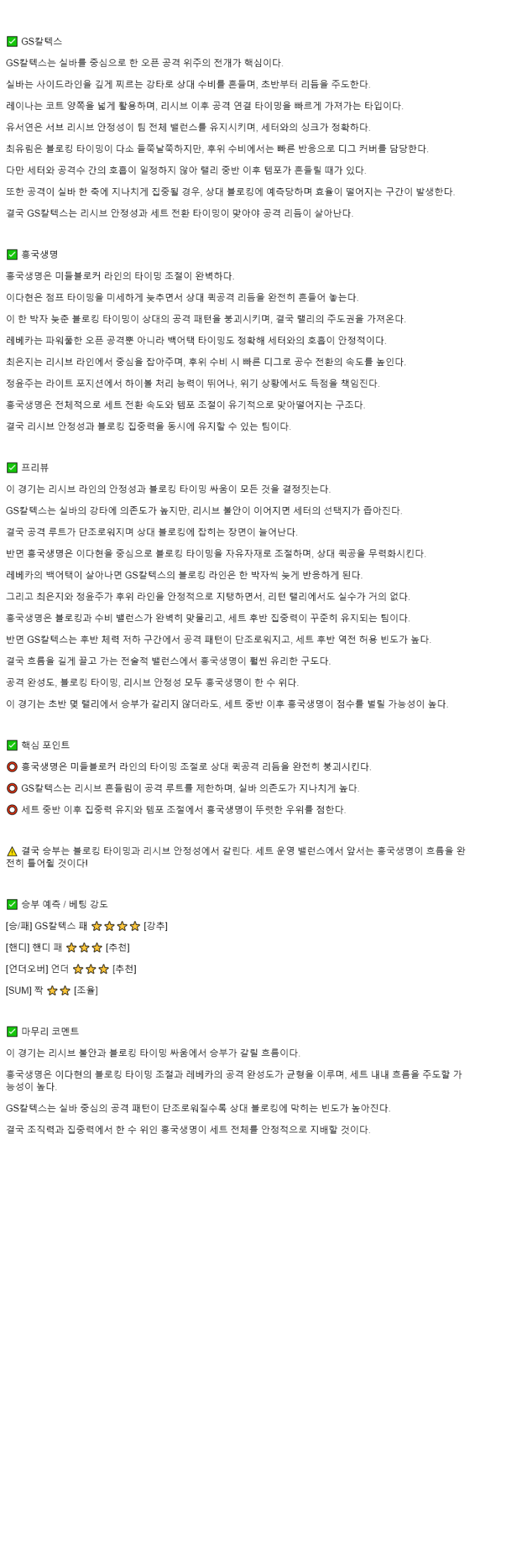 2025년 10월 29일 GS칼텍스 흥국생명 배구 중계 및 분석 올스티비