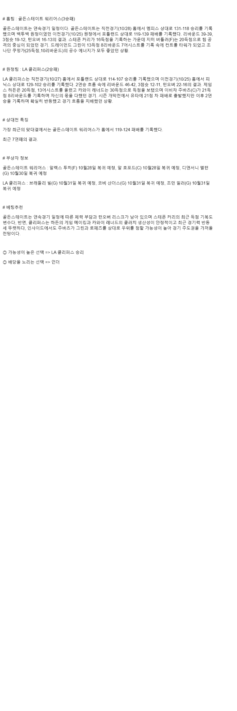 2025년 10월 29일 골든스테이트 LA클리퍼스 NBA 분석 및 중계 올스티비