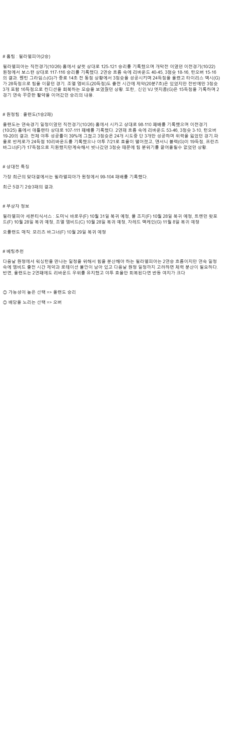 2025년 10월 28일 필라델피아 올랜도 해외농구 중계 및 분석 올스티비
