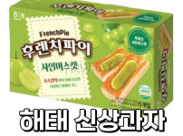 후렌치파이 다시 돌아온 그 맛