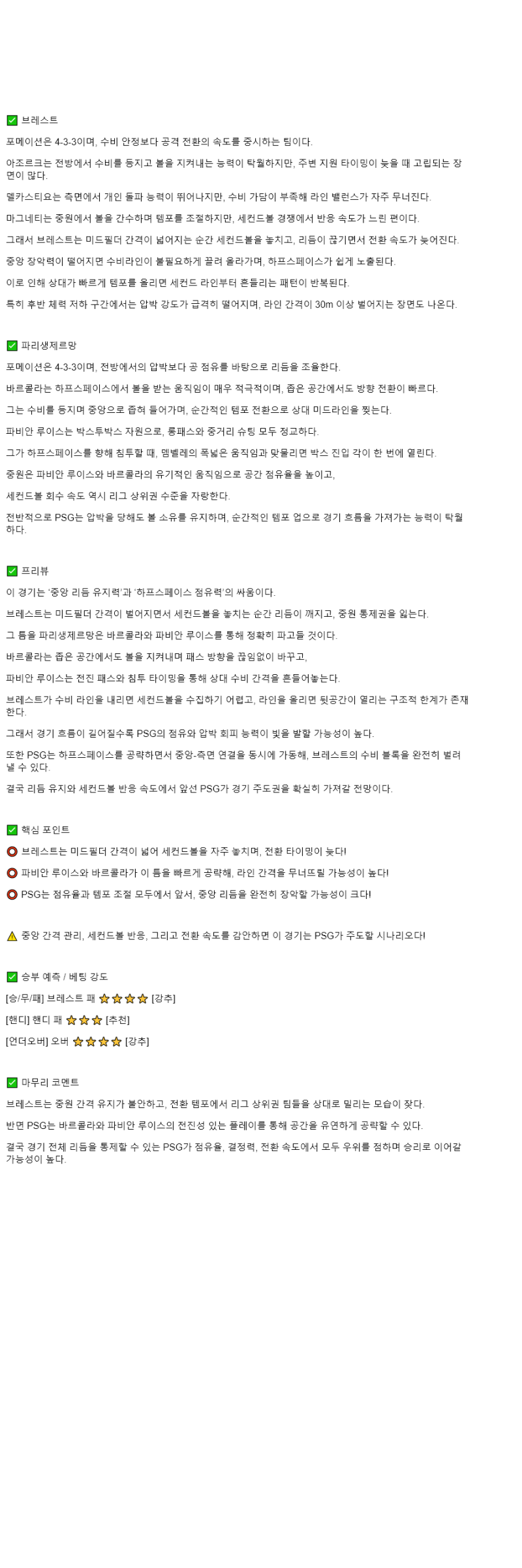 2025년 10월 26일 브레스트 PSG 해외스포츠 중계 및 분석 올스티비