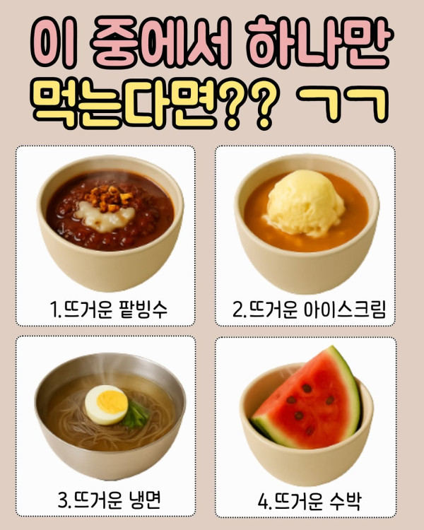 이중에서 한가지만 먹을수있다면