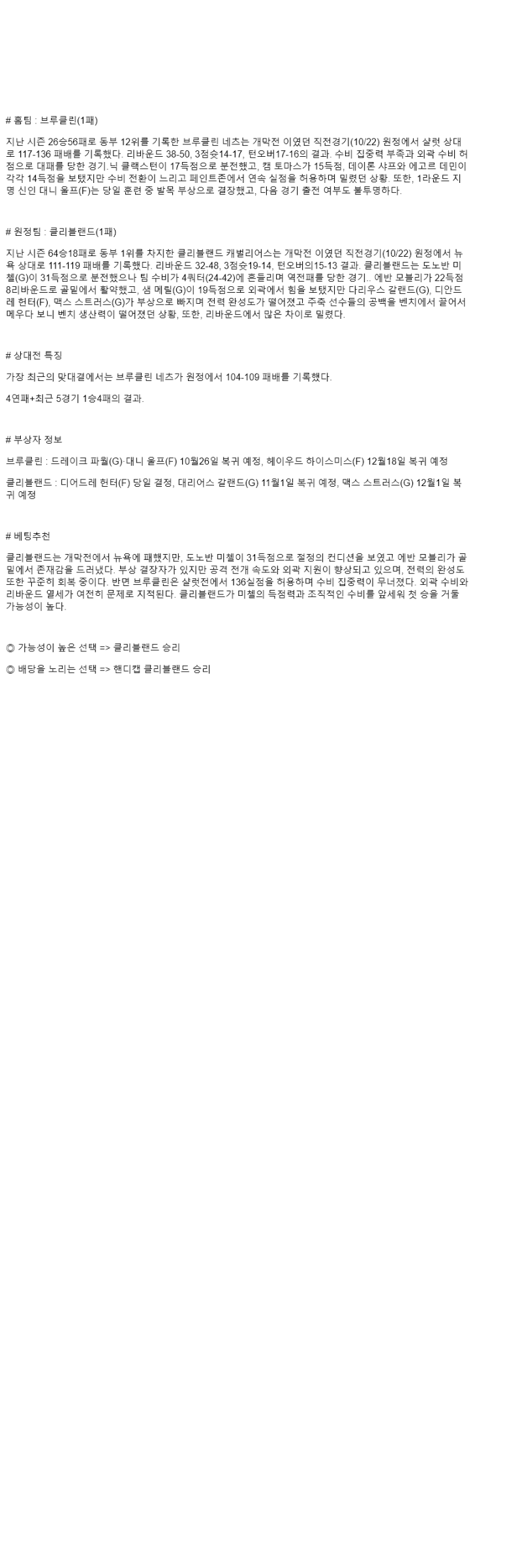2025년 10월 25일 브루클린 클리블랜드 해외농구 중계 및 분석 올스티비