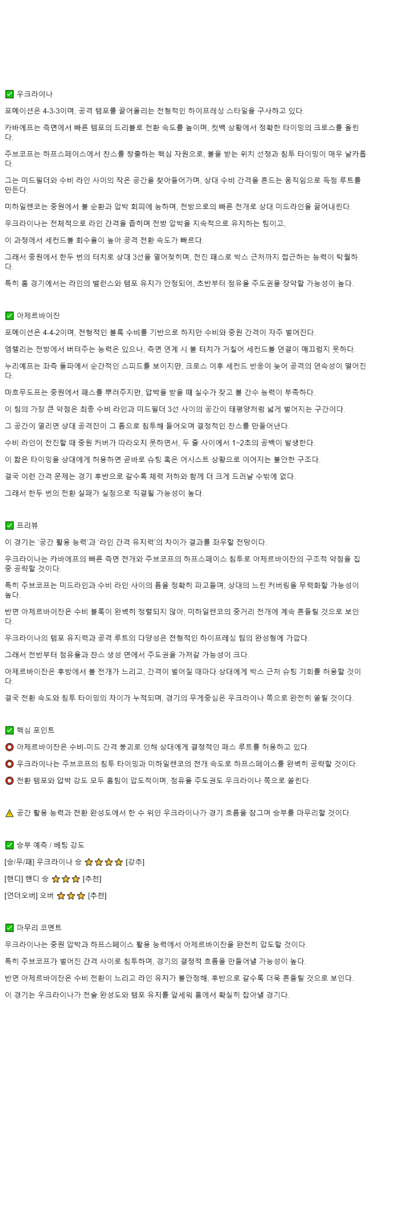 2025년 10월 14일 우크라이나 아제르바이잔 해외스포츠 분석 및 중계 올스티비