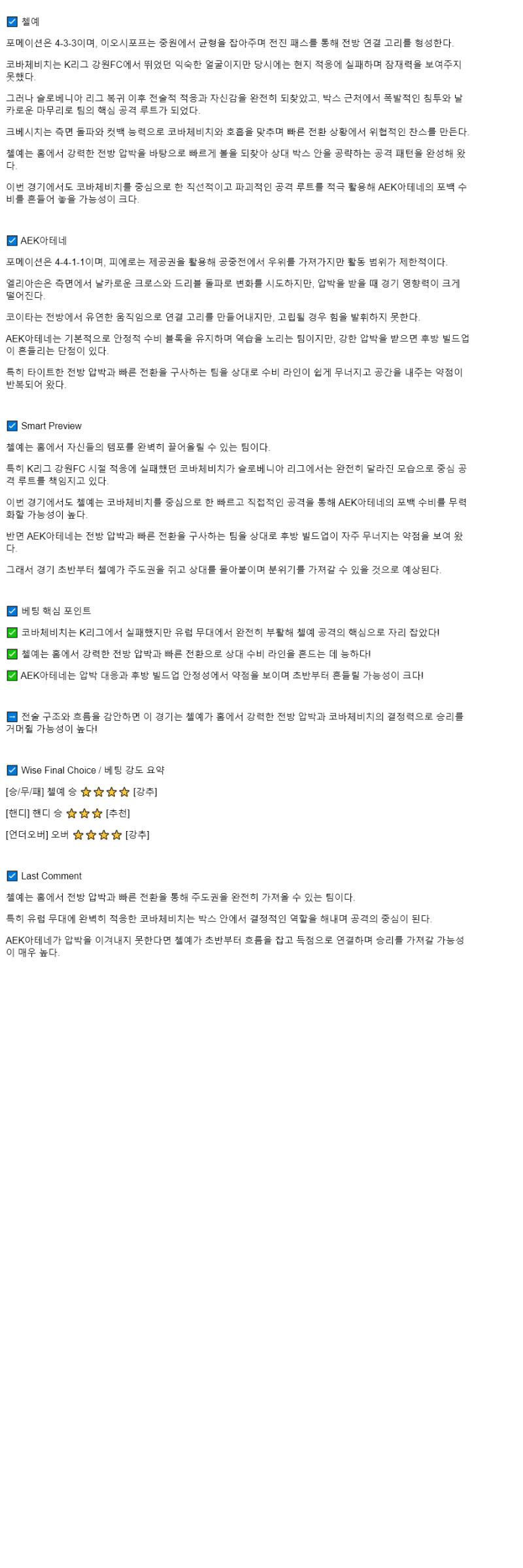 2025년 10월 03일 켈예 AEK 스포츠 분석 및 중계 올스티비
