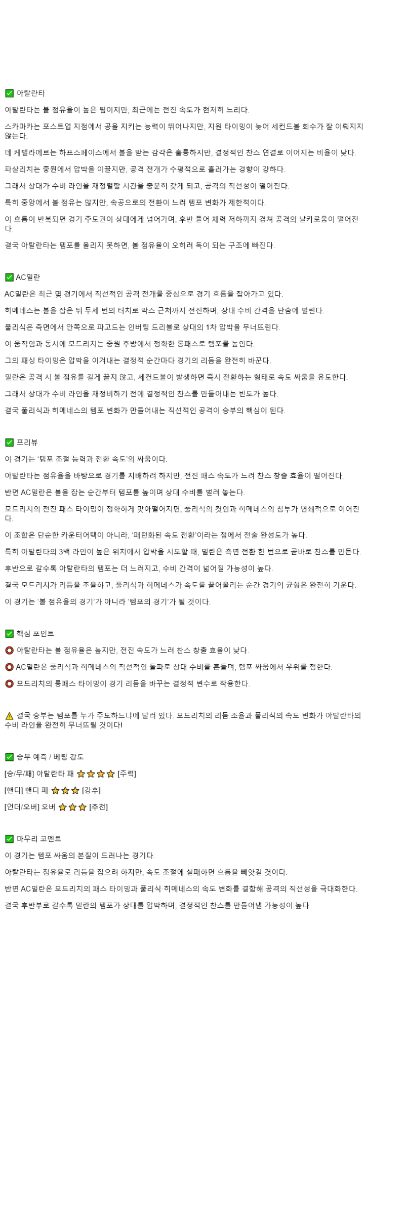 2025년 10월 29일 아탈란타 밀란 스포츠 분석 및 중계 올스티비