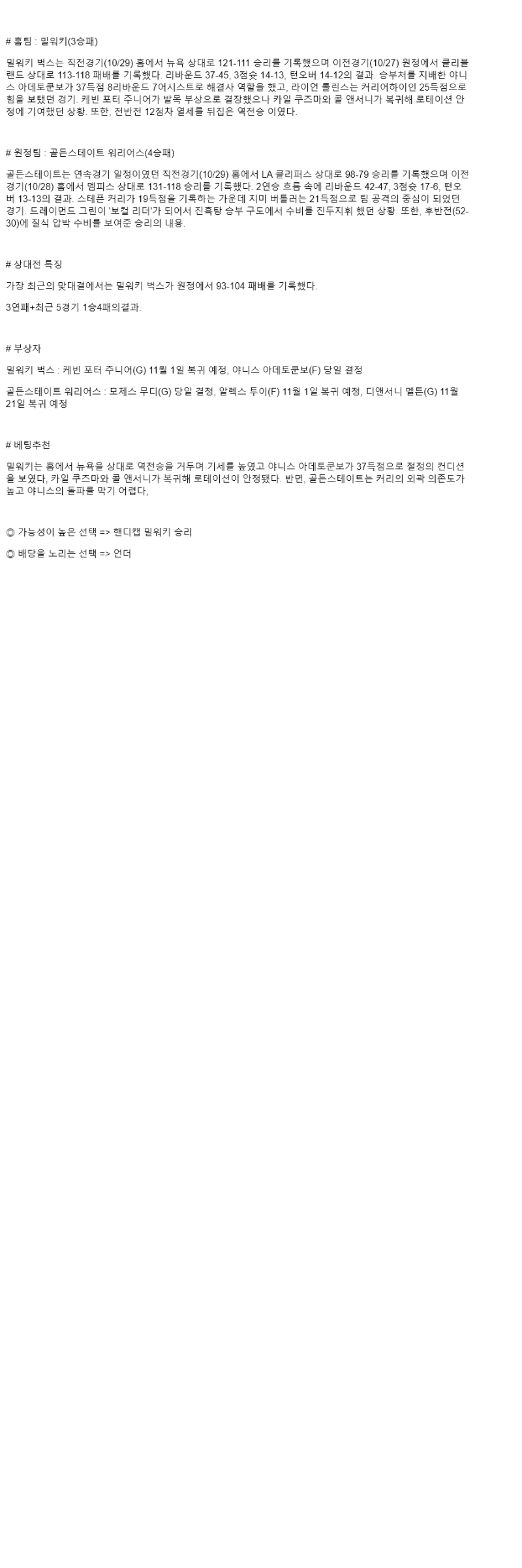 2025년 10월 31일 밀워키 골든스테이트 NBA 분석 및 중계 올스티비