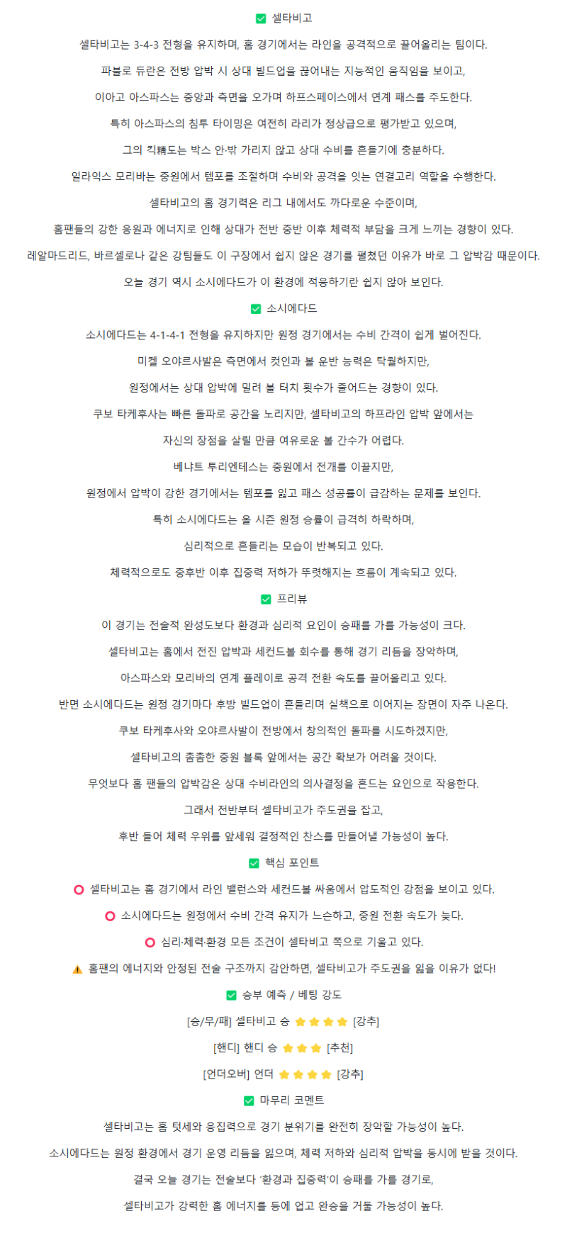 2025년 10월 19일 셀타 데 비고 소시에다드 해외축구 중계 및 분석 올스티비
