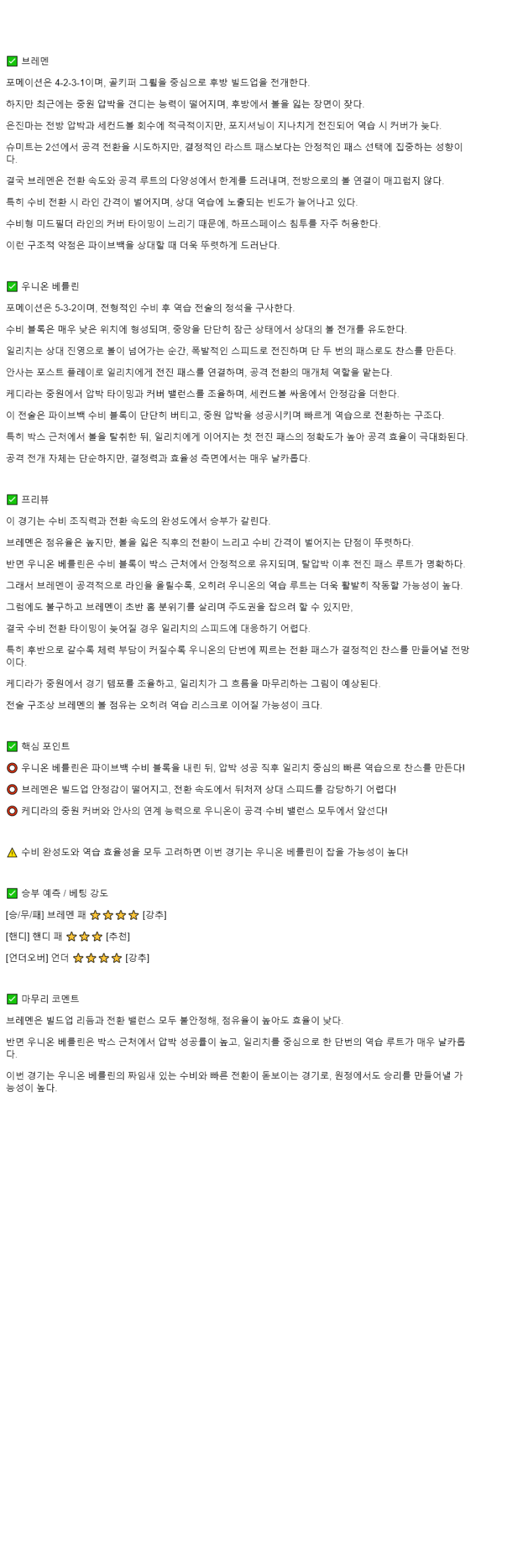 2025년 10월 25일 브레멘 우니온 베를린 해외축구 분석 및 중계 올스티비