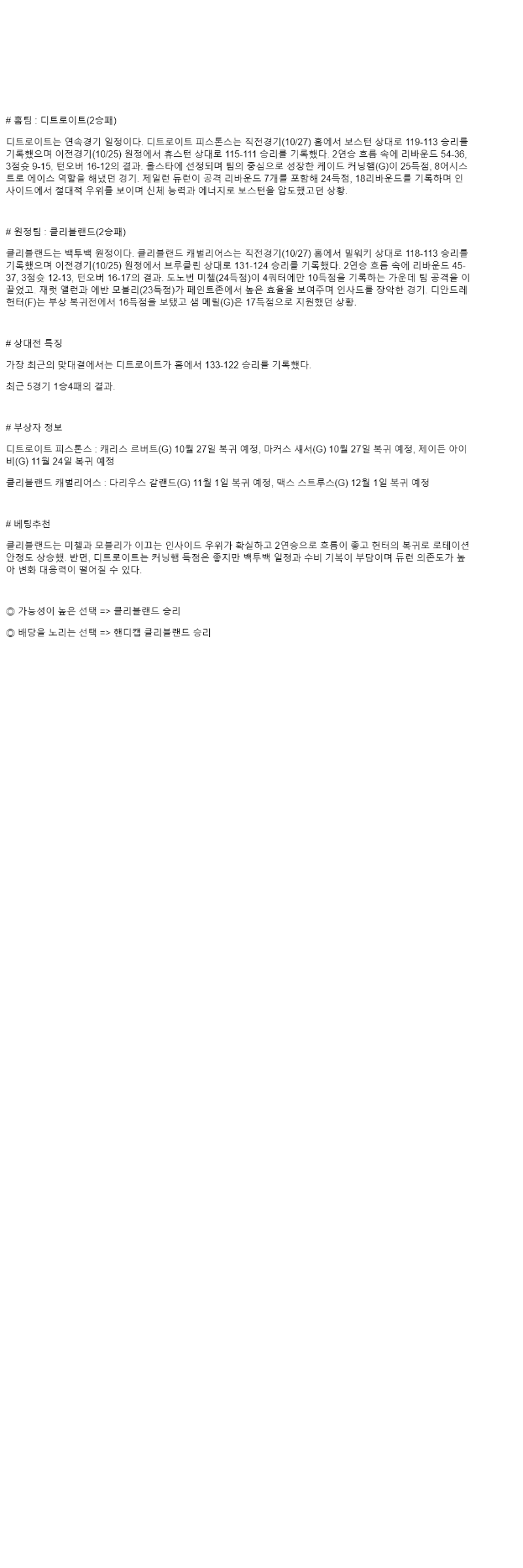 2025년 10월 28일 디트로이트 클리블랜드 미국농구 중계 및 분석 올스티비