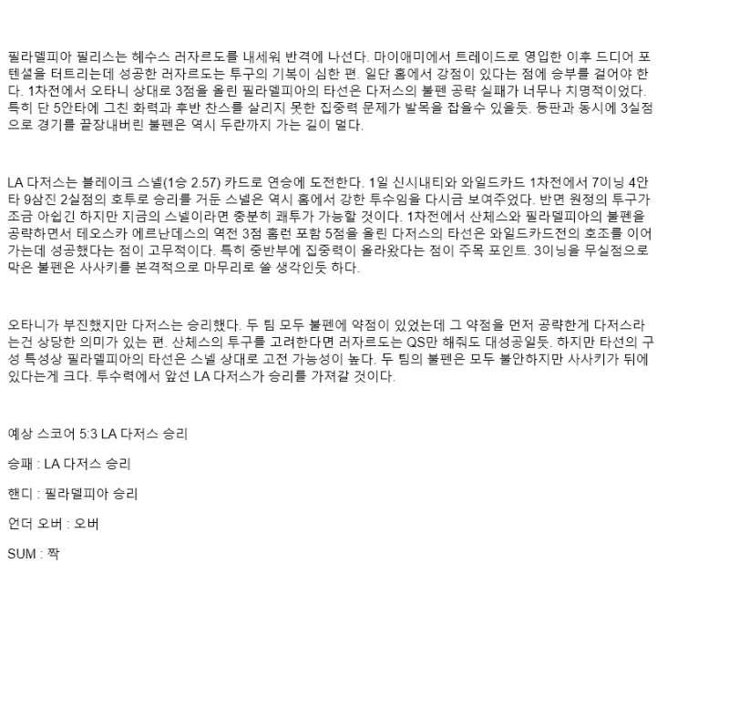 2025년 10월 07일 필라델피아 LA다저스 MLB 분석 및 중계 올스티비
