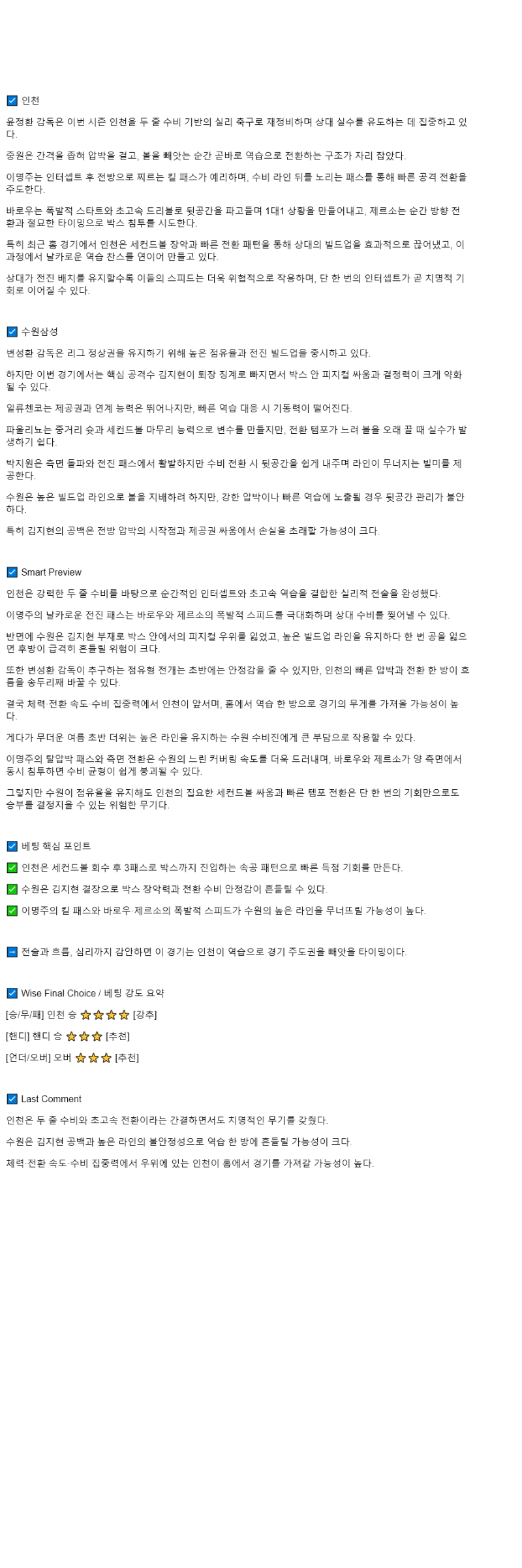 2025년 10월 08일 인천 수원 스포츠 중계 및 분석 올스티비