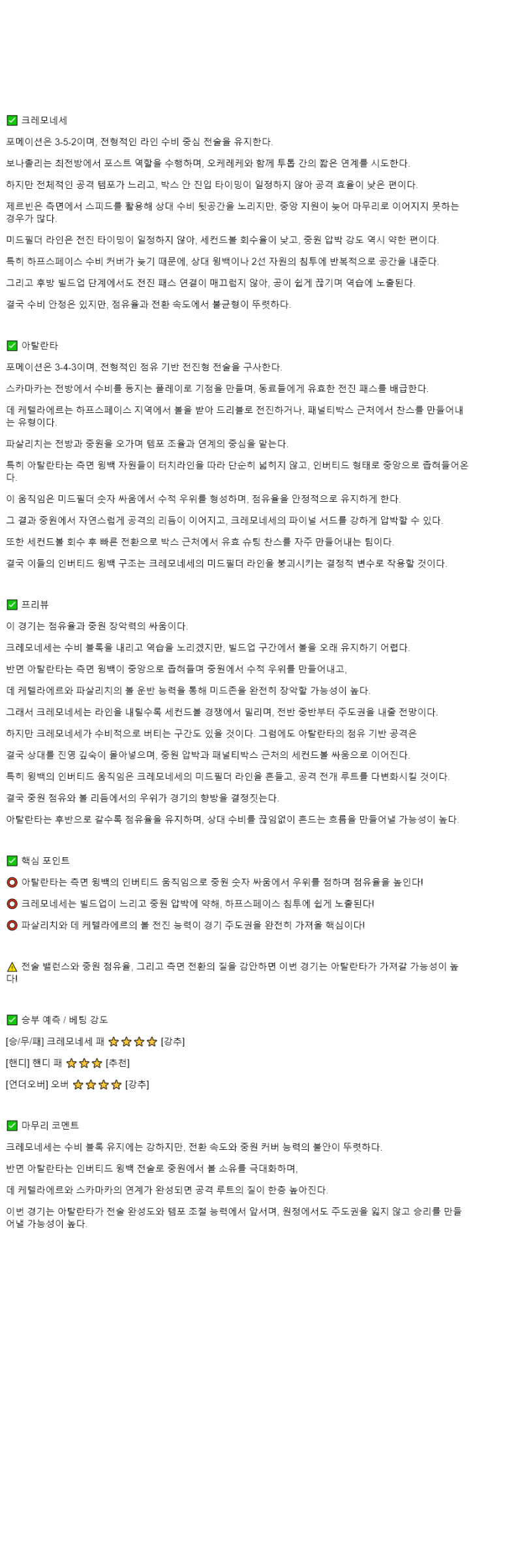 2025년 10월 26일 크레모네세 아탈란타 해외축구 분석 및 중계 올스티비