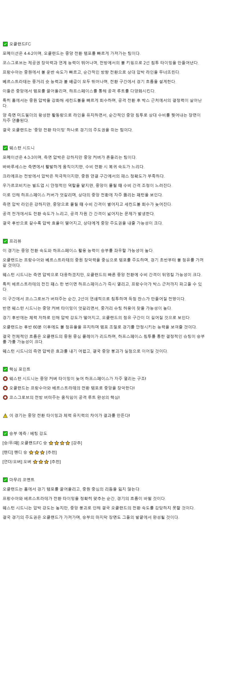 2025년 10월 25일 오클랜드 FC 웨스턴 시드니 원더러스 FC 스포츠 중계 및 분석 올스티비