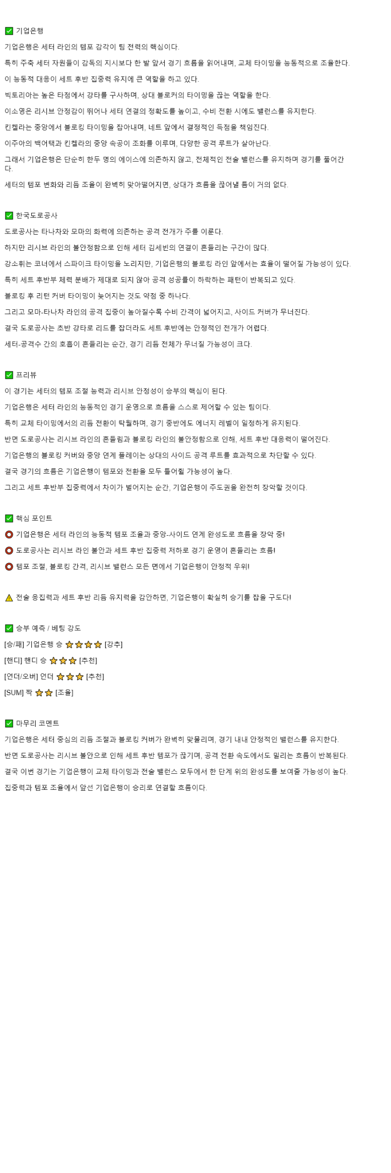 2025년 10월 28일 IBK기업은행 한국도로공사 배구 분석 및 중계 올스티비