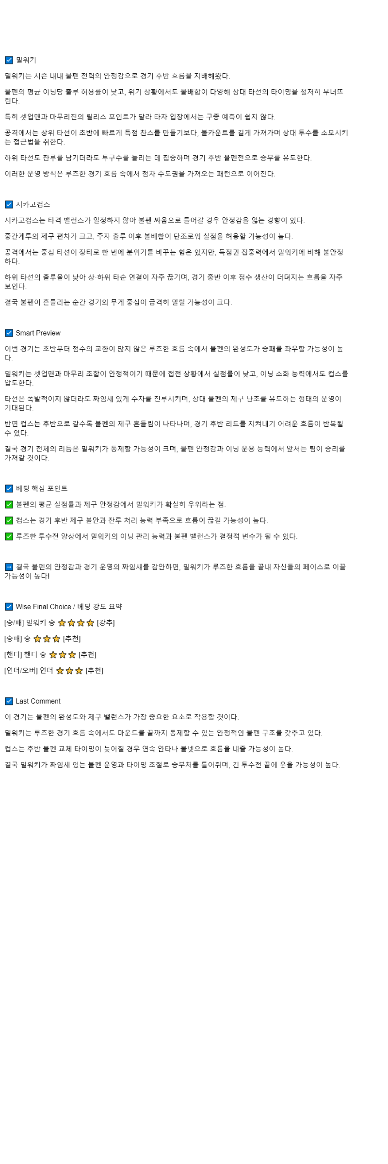 2025년 10월 12일 밀워키 시카고컵스 해외야구 분석 및 중계 올스티비