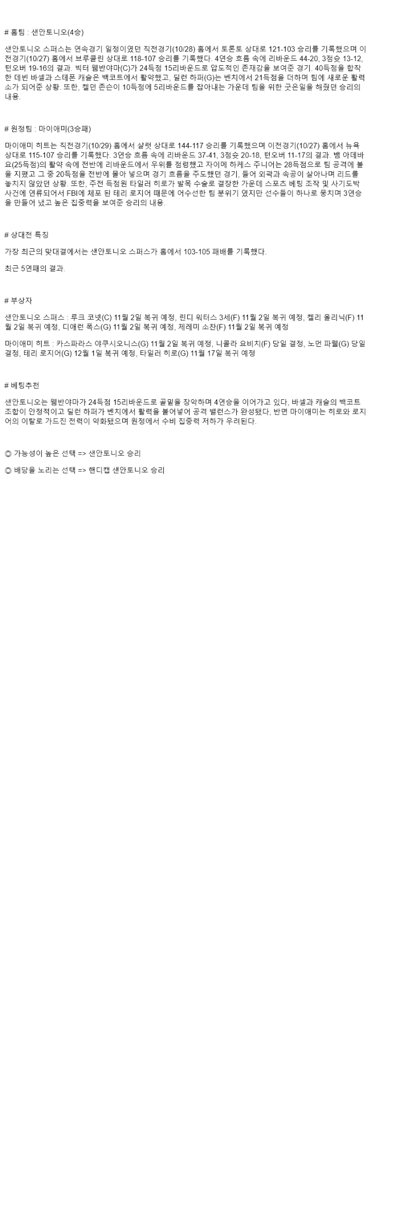 2025년 10월 31일 샌안토니오 마이애미 NBA 분석 및 중계 올스티비
