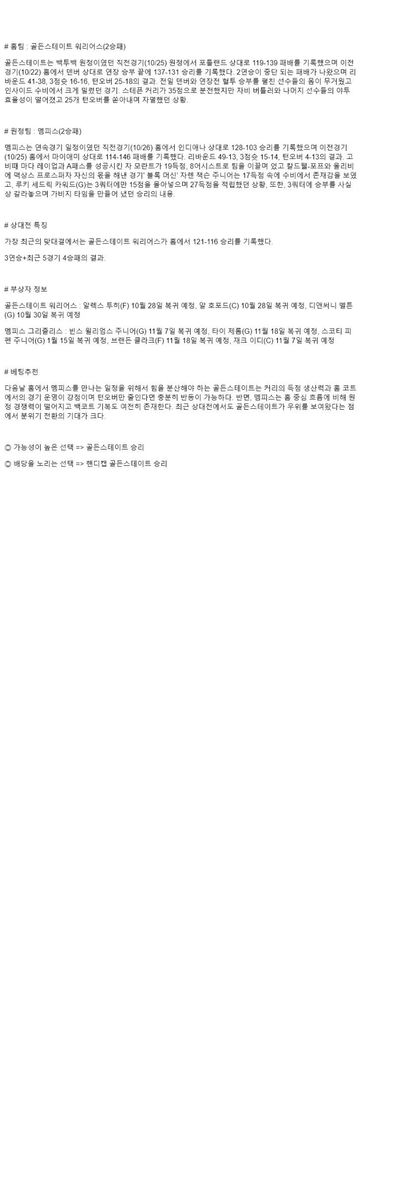 2025년 10월 28일 골든스테이트 멤피스 해외농구 중계 및 분석 올스티비