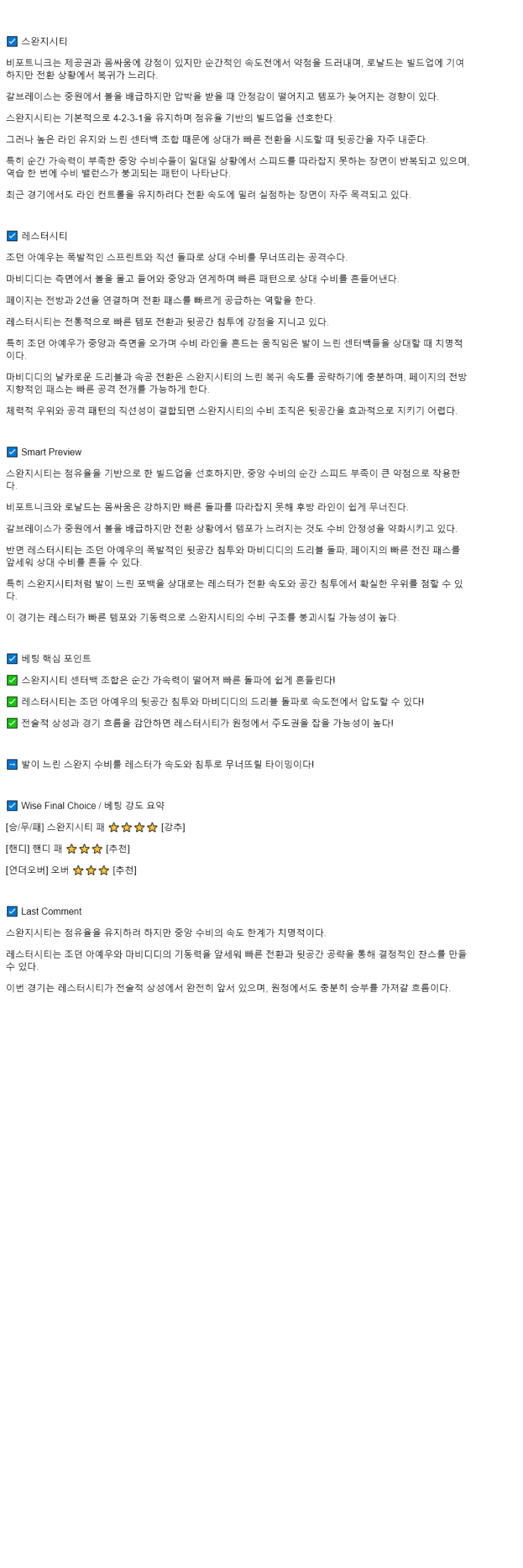2025년 10월 04일 스완지 레스터 시티 해외스포츠 분석 및 중계 올스티비
