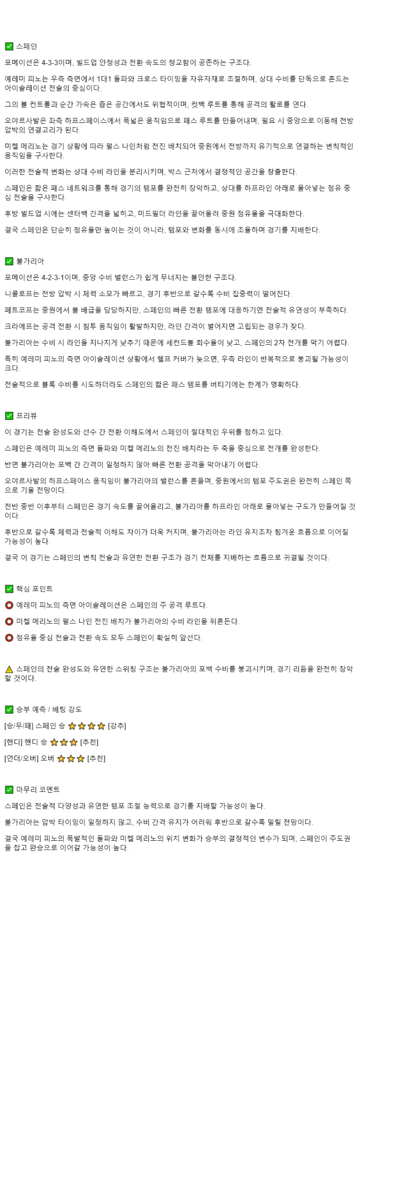 2025년 10월 15일 스페인 불가리아 해외축구 중계 및 분석 올스티비