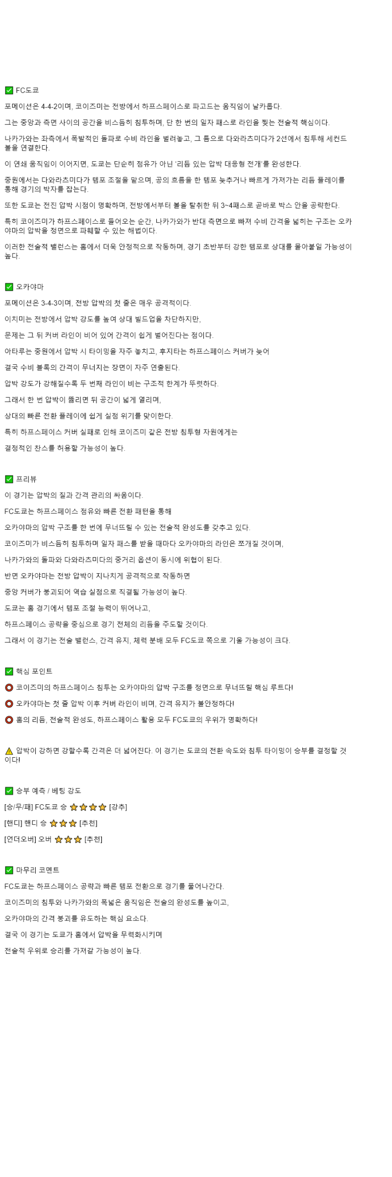 2025년 10월 25일 FC 도쿄 오카야마 해외스포츠 중계 및 분석 올스티비