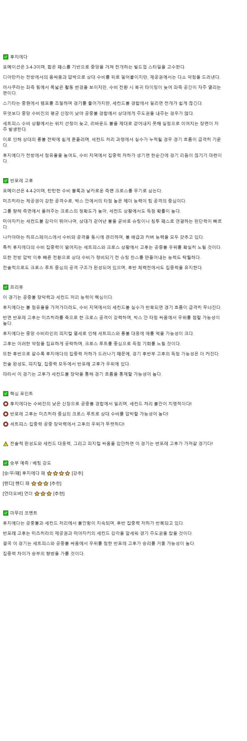 2025년 10월 25일 후지에다 MYFC 반포레 고후 해외스포츠 중계 및 분석 올스티비