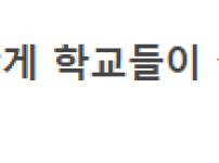 서울 초등학교들 근황