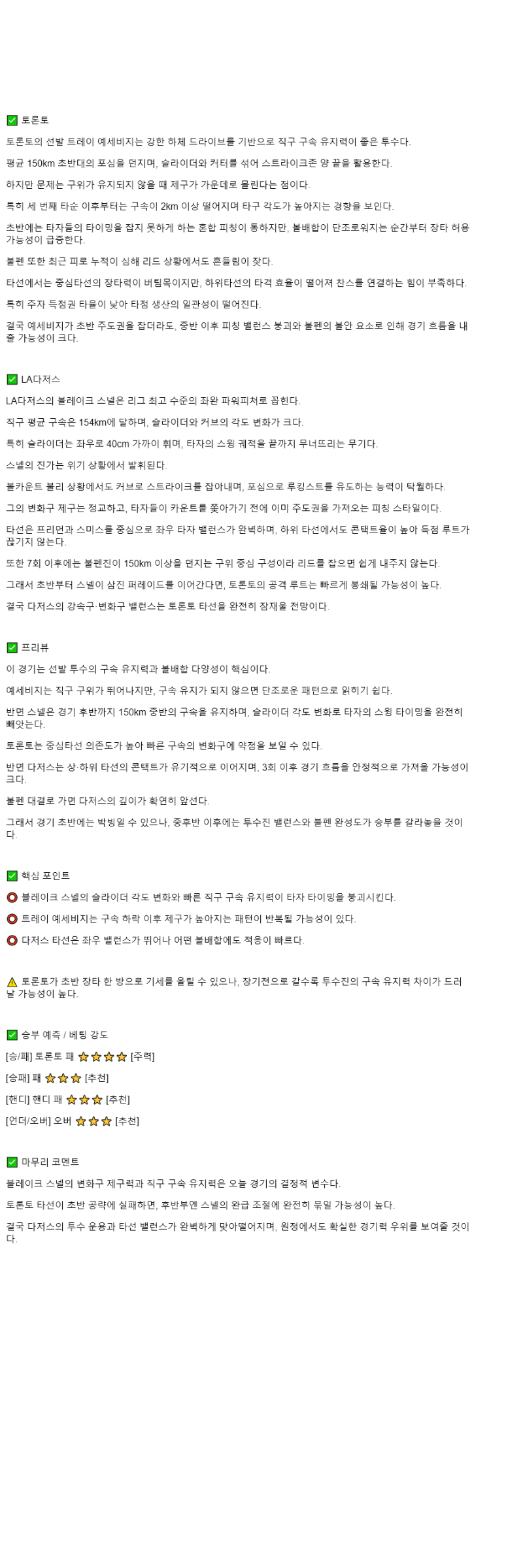 2025년 10월 25일 토론토 LA다저스 해외야구 분석 및 중계 올스티비