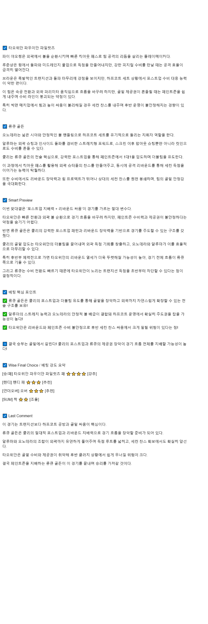 2025년 10월 08일 타오위안 파우이안 파일럿 류큐 골든킹스 해외축구 중계 및 분석 올스티비