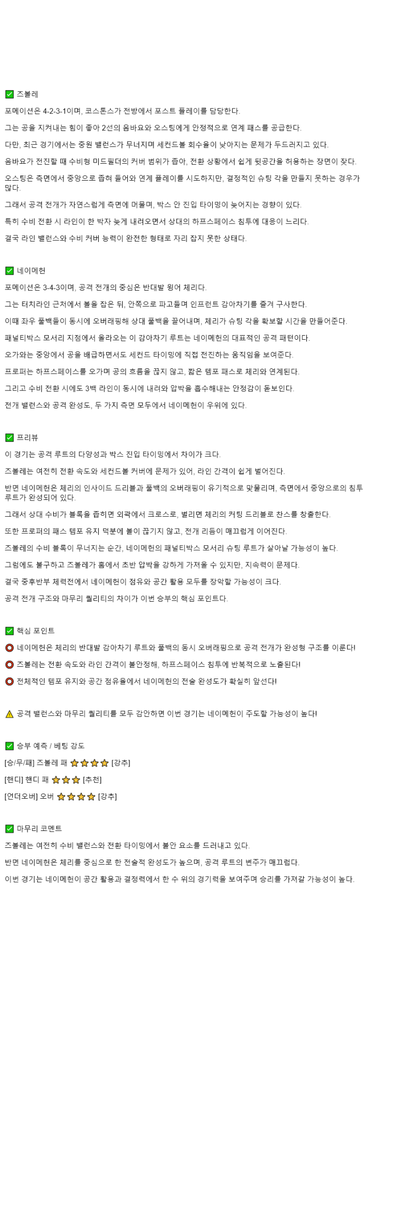 2025년 10월 26일 즈볼레 NEC 네이메헌 스포츠 중계 및 분석 올스티비