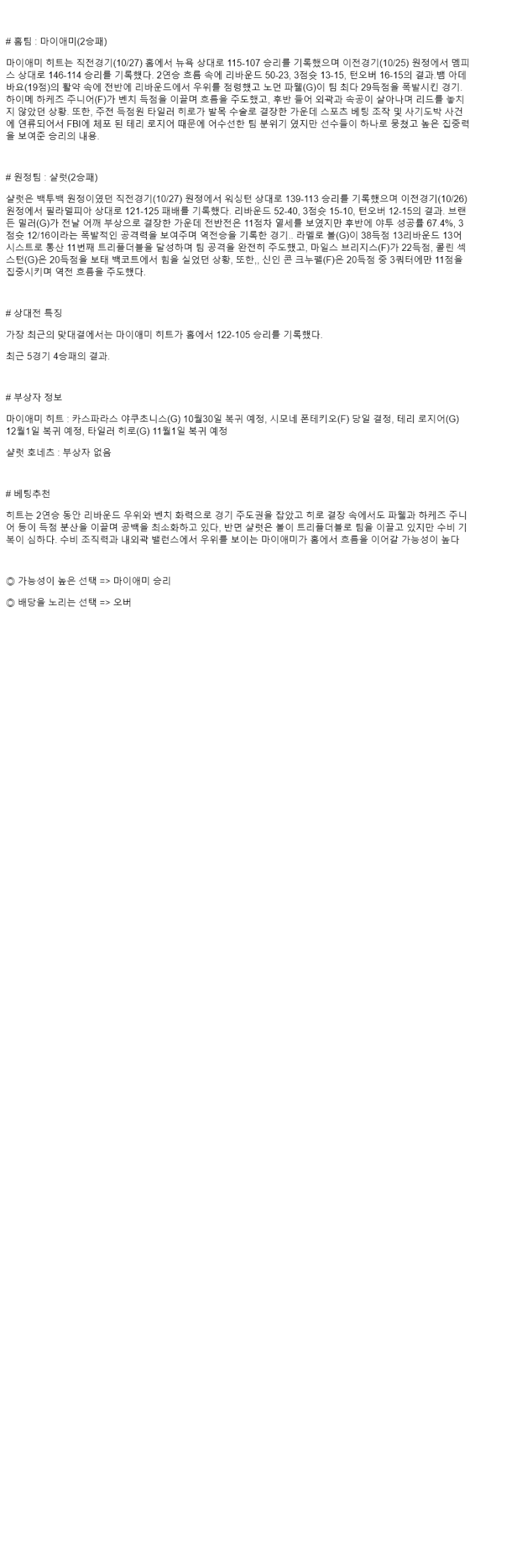 2025년 10월 29일 마이애미 샬럿 NBA 분석 및 중계 올스티비