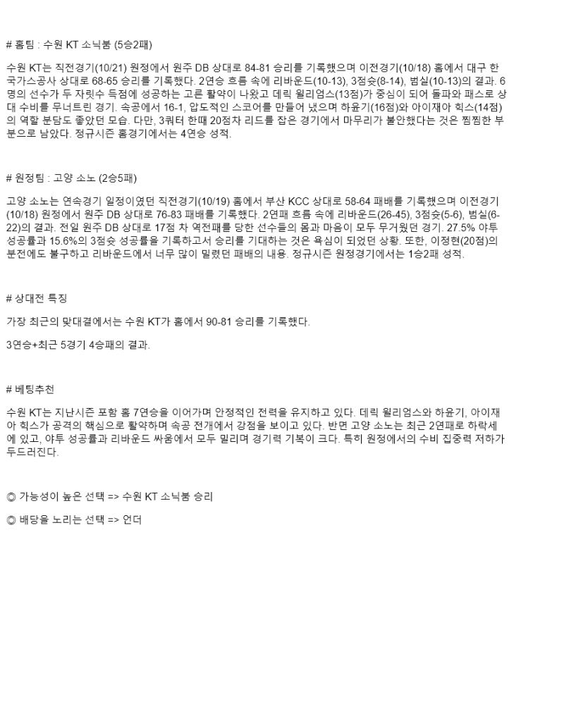 2025년 10월 24일 수원 KT 고양 소노 KBL 올스티비