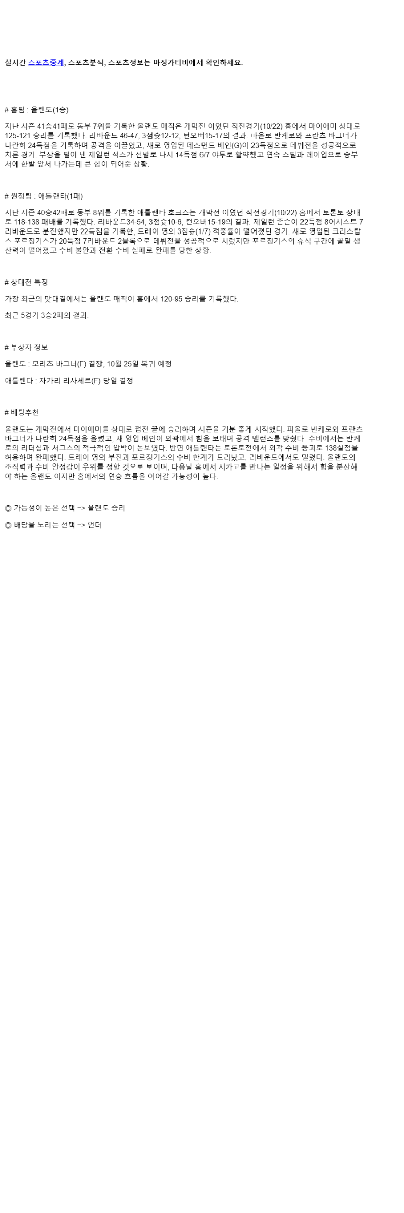 2025년 10월 25일 올랜도 애틀랜타 NBA 분석 및 중계 올스티비