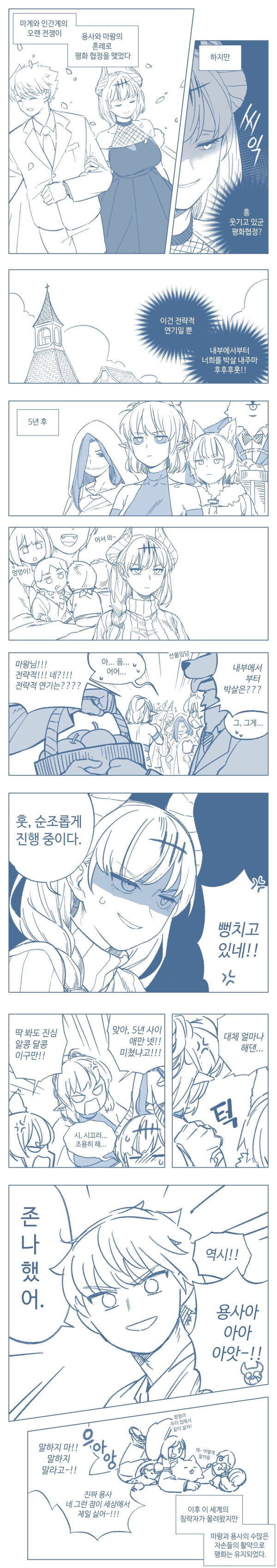 용사와 마왕이 평화협정으로 결혼한 만화