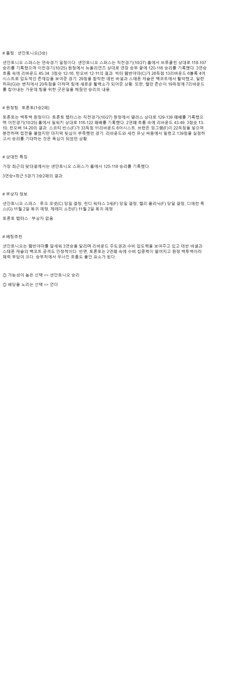 2025년 10월 28일 샌안토니오 토론토 미국농구 분석 및 중계 올스티비