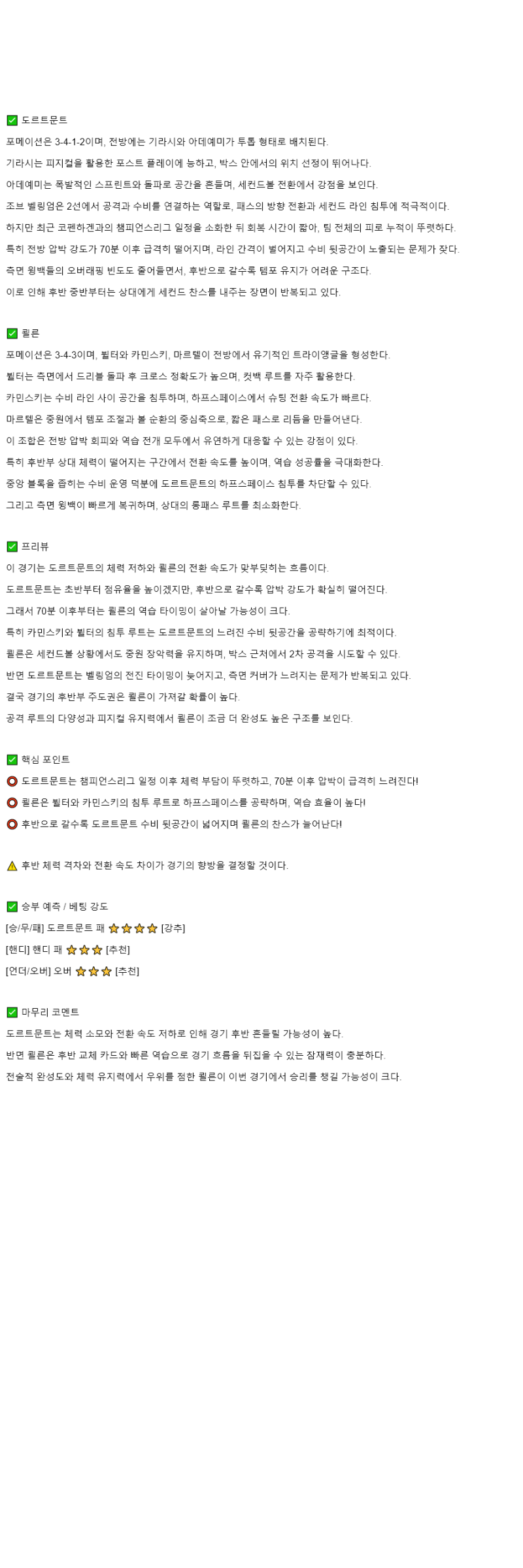 2025년 10월 26일 도르트문트 쾰른 스포츠 분석 및 중계 올스티비