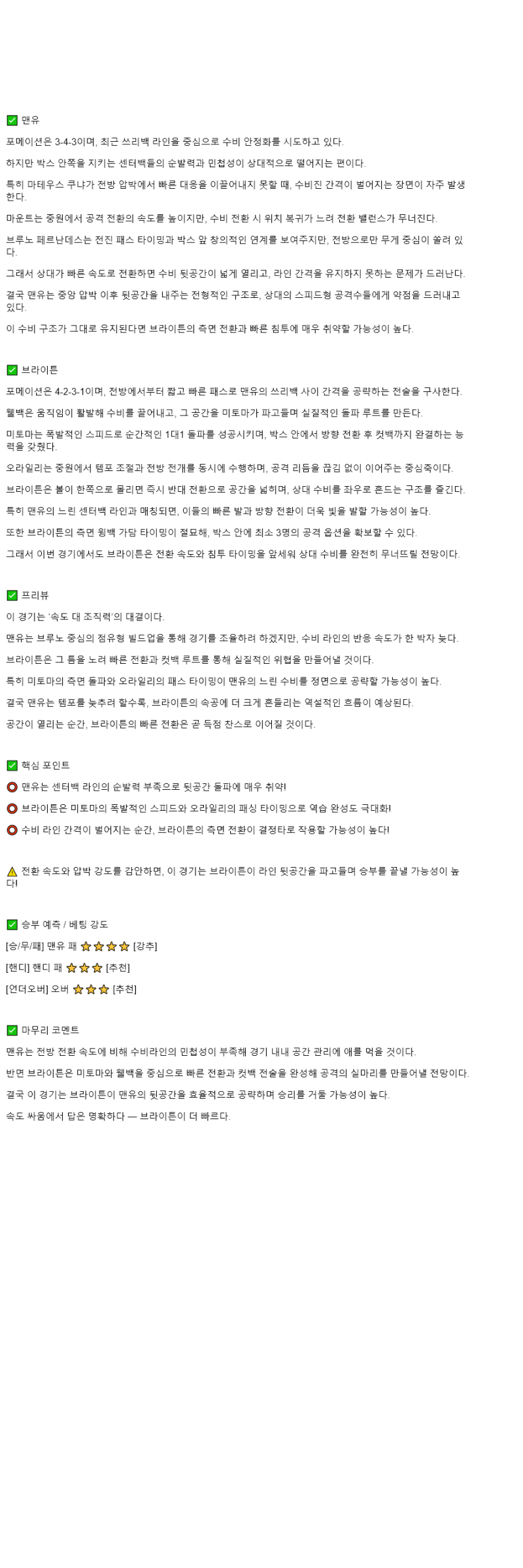 2025년 10월 26일 맨유 브라이턴 스포츠 분석 및 중계 올스티비