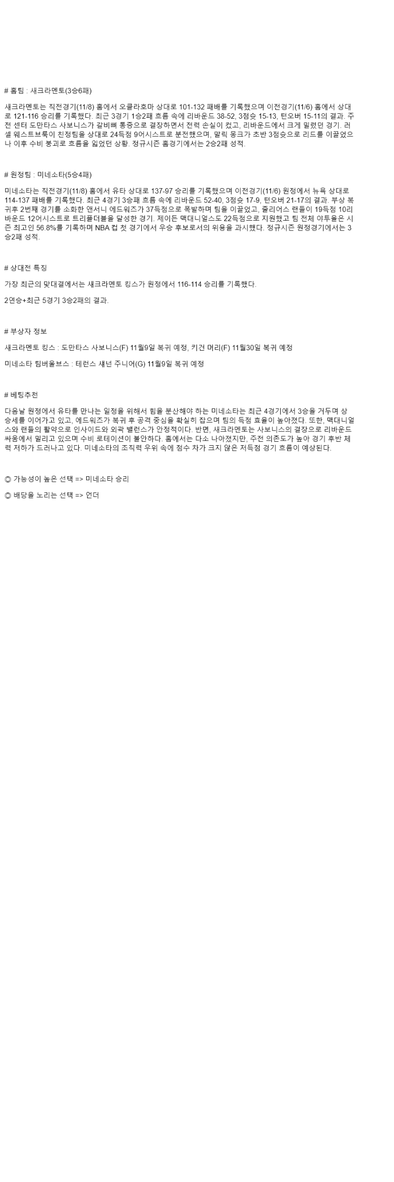 2025년 11월 10일 새크라멘토 미네소타 NBA 분석 및 중계 올스티비
