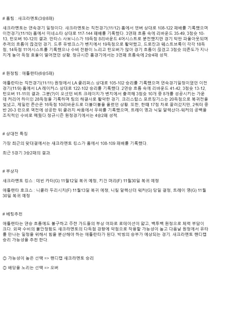 2025년 11월 13일 새크라멘토 애틀랜타 미국농구 중계 및 분석 올스티비
