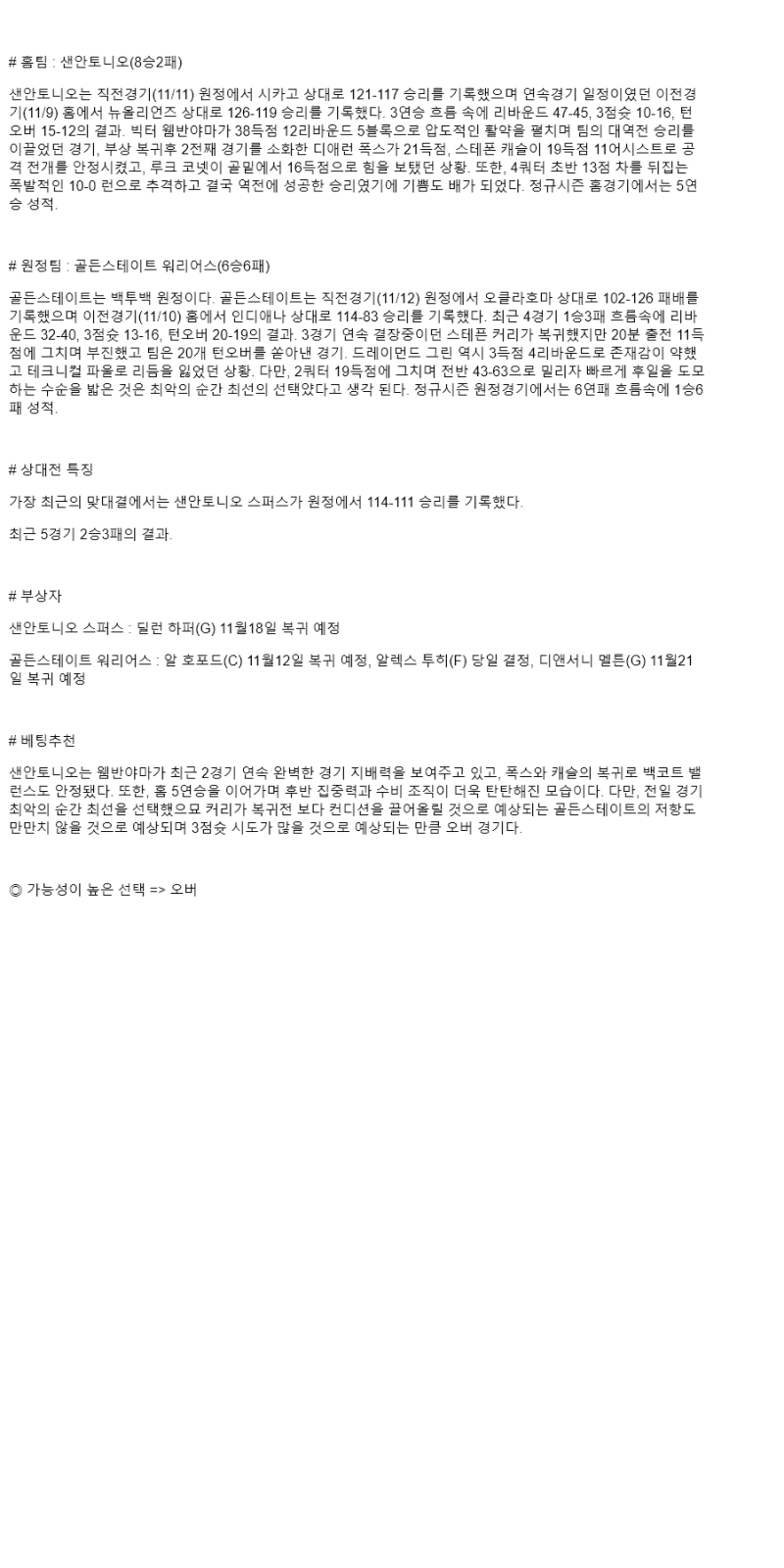 2025년 11월 13일 샌안토니오 골든스테이트 해외농구 중계 및 분석 올스티비