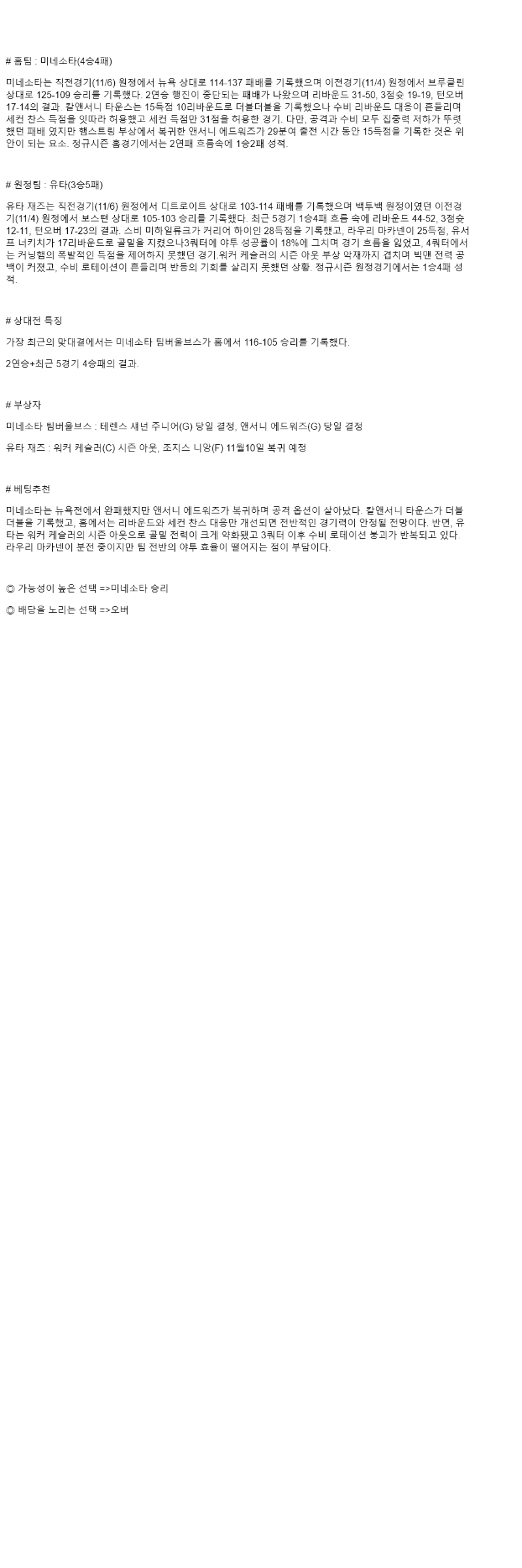 2025년 11월 08일 미네소타 유타 해외농구 중계 및 분석 올스티비