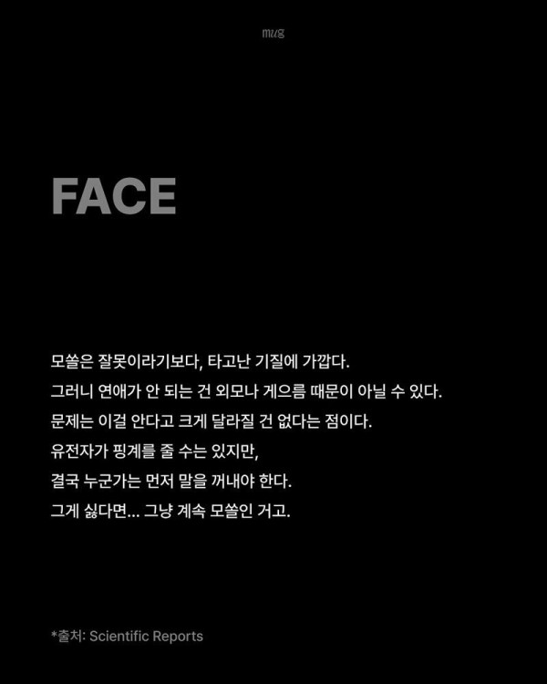 모쏠에게는 연애 못하는 유전자가 있다는 연구결과