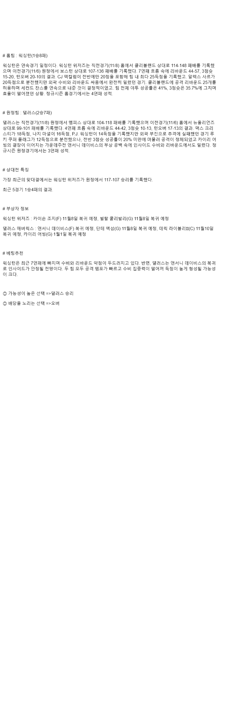 2025년 11월 09일 워싱턴 댈러스 해외농구 분석 및 중계 올스티비