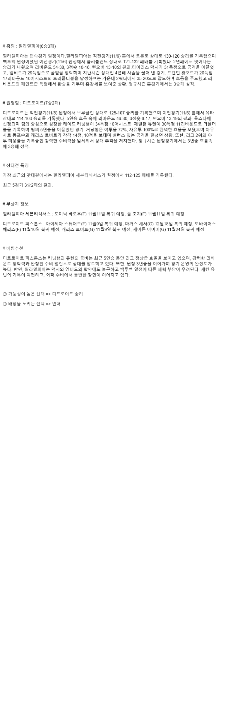 2025년 11월 10일 필라델피아 디트로이트 해외농구 분석 및 중계 올스티비