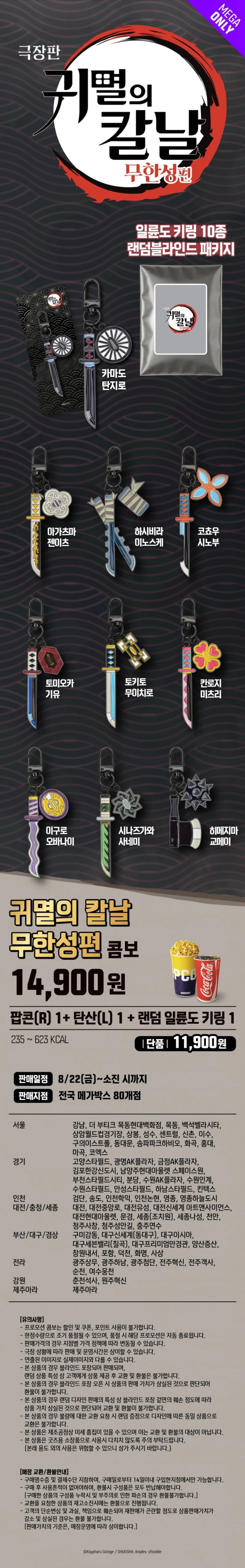 귀멸 콜라보 굿즈 내놓기 시작하는 극장가