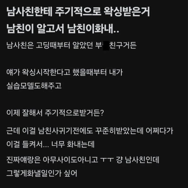 남사친한테 주기적으로 왁싱받았다고 남친이 화내