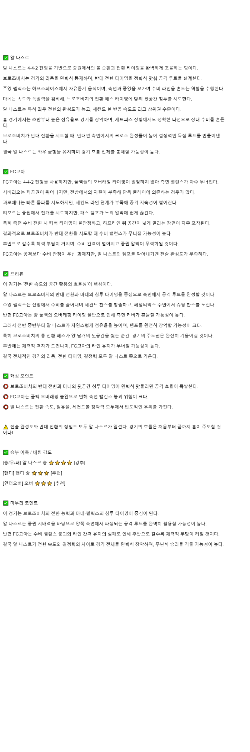 2025년 11월 06일 알 나스르 고아 해외축구 분석 및 중계 올스티비
