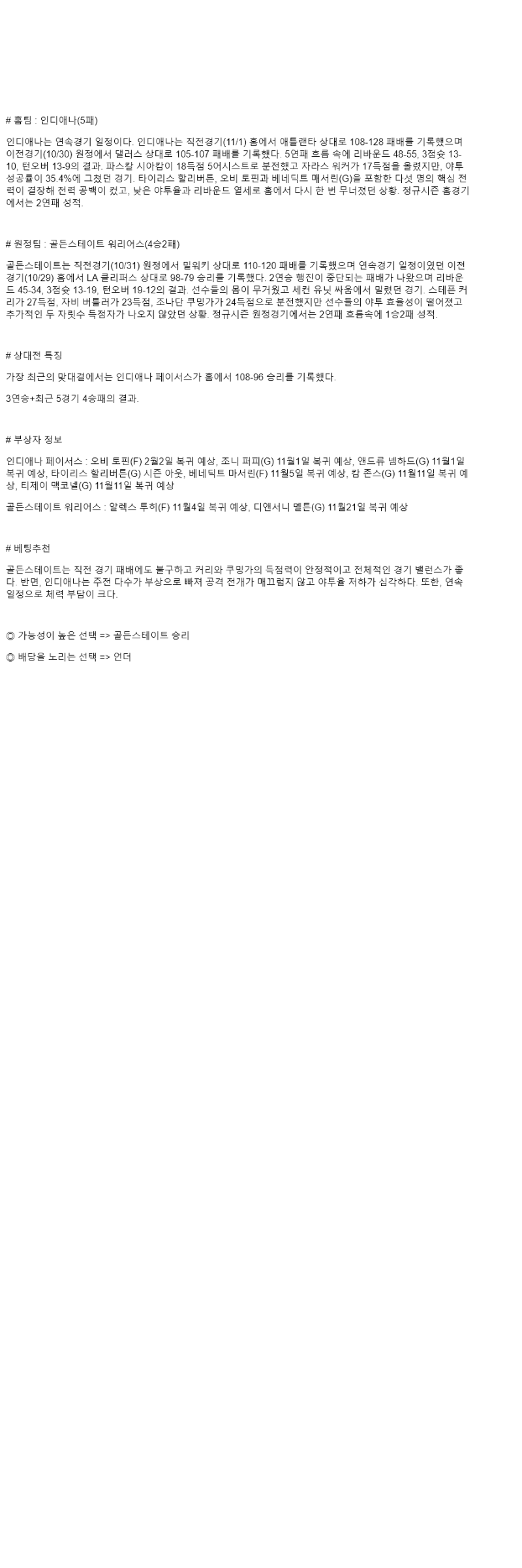 2025년 11월 02일 인디애나 골든스테이트 해외농구 분석 및 중계 올스티비