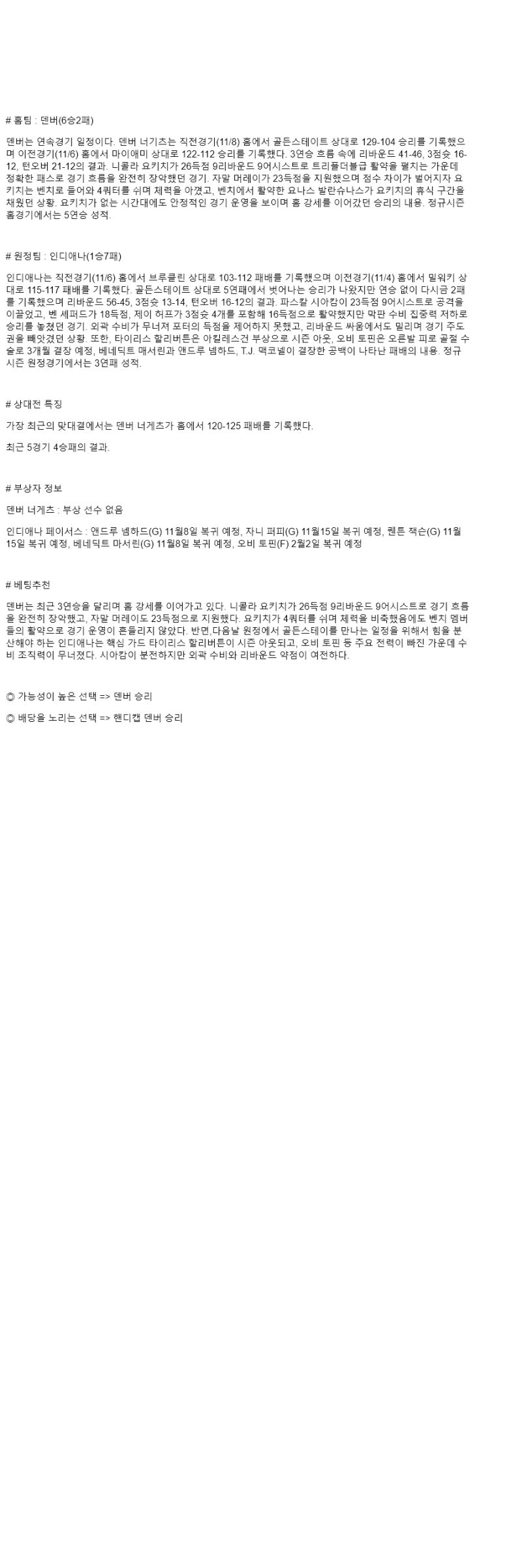 2025년 11월 09일 덴버 인디애나 미국농구 중계 및 분석 올스티비