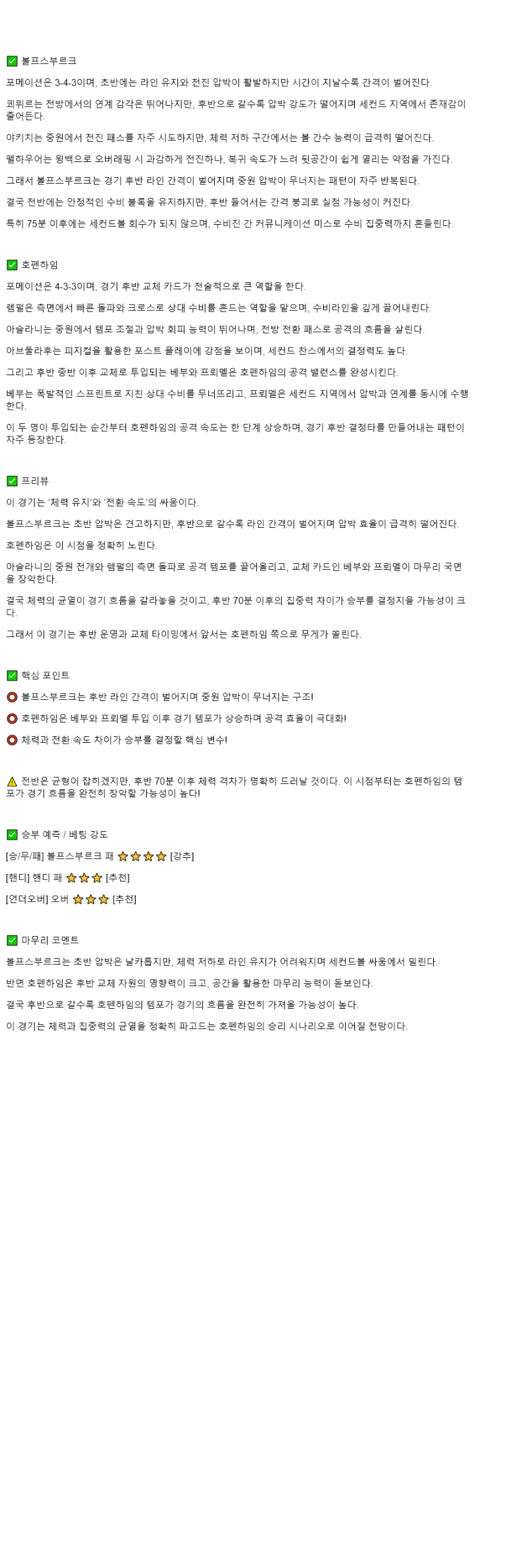 2025년 11월 03일 볼프스부르크 호펜하임 해외스포츠 분석 및 중계 올스티비